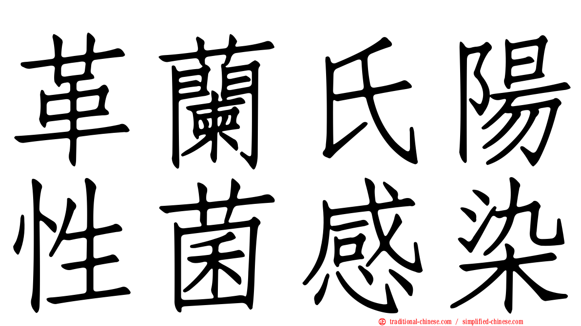 革蘭氏陽性菌感染