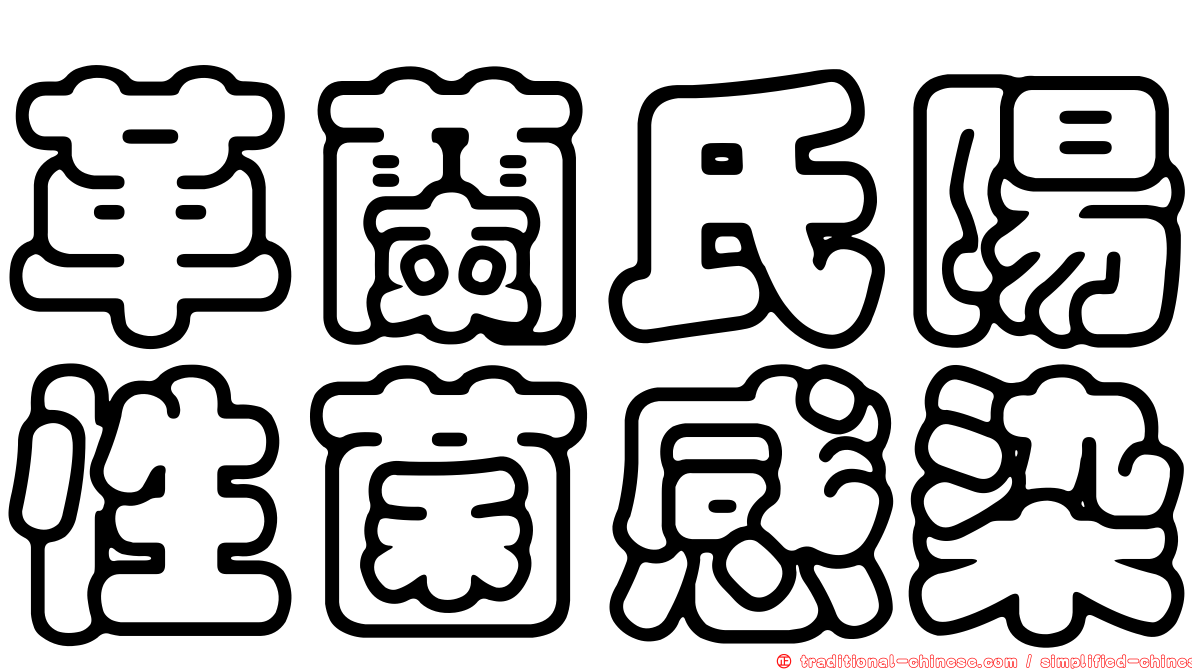 革蘭氏陽性菌感染