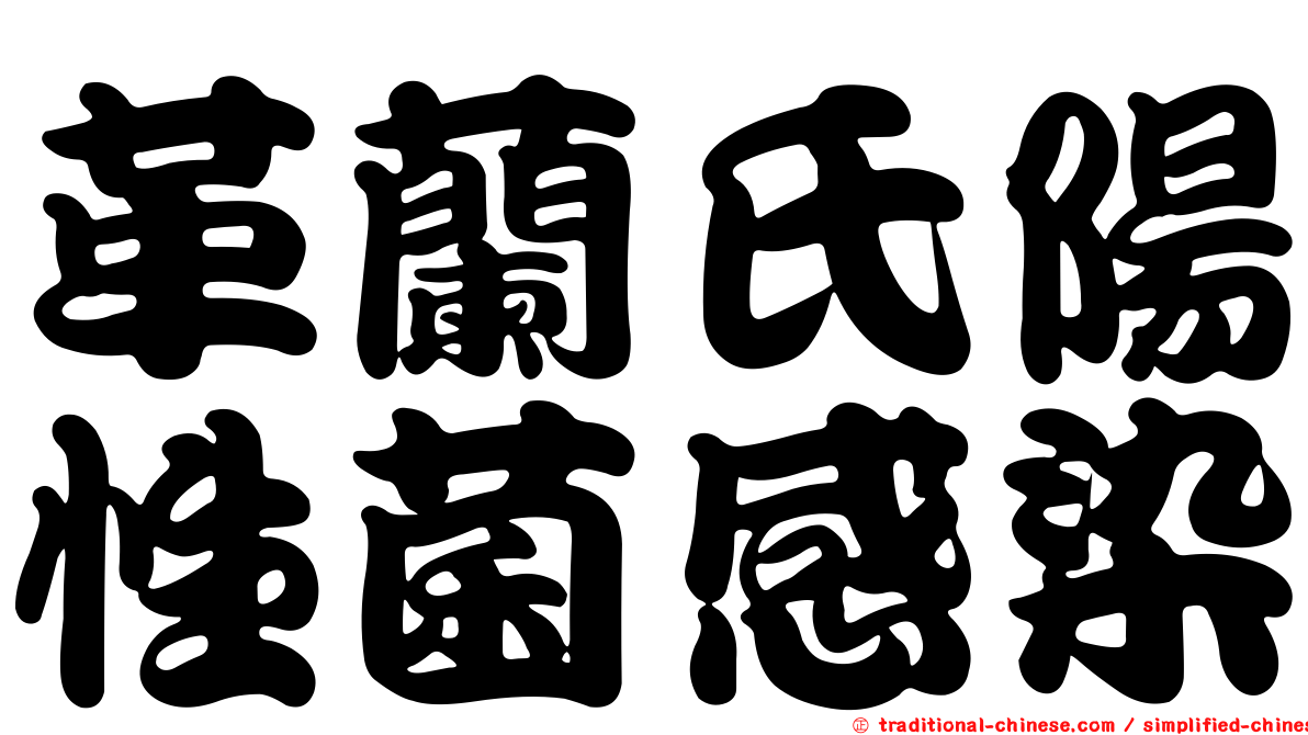 革蘭氏陽性菌感染