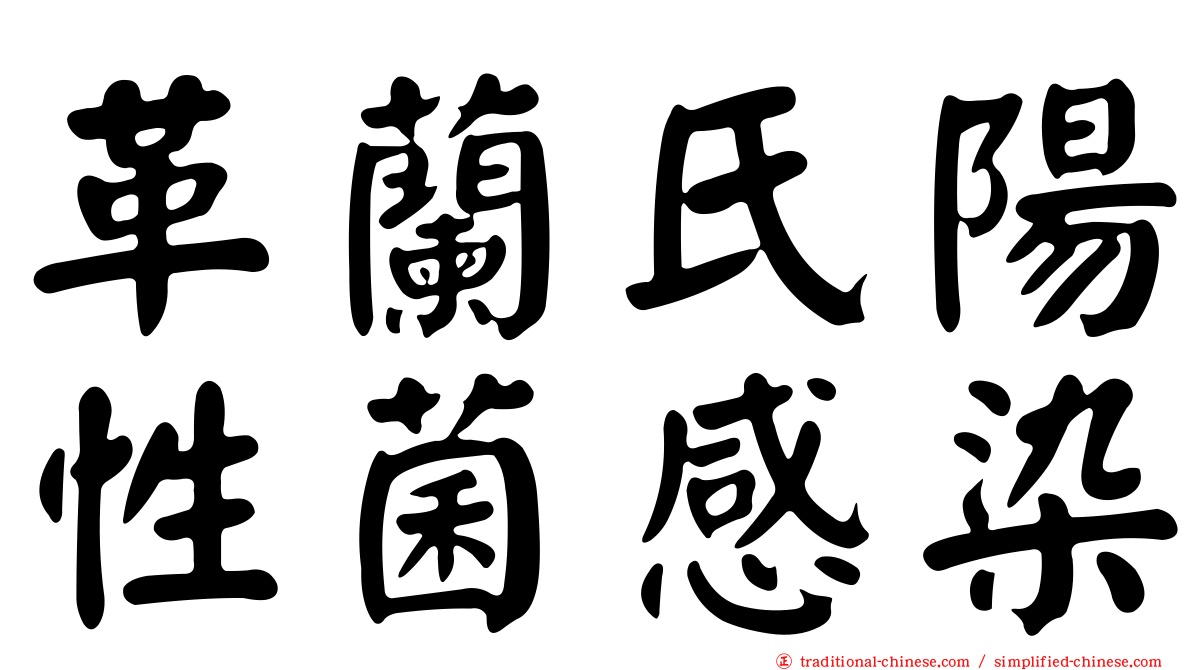 革蘭氏陽性菌感染