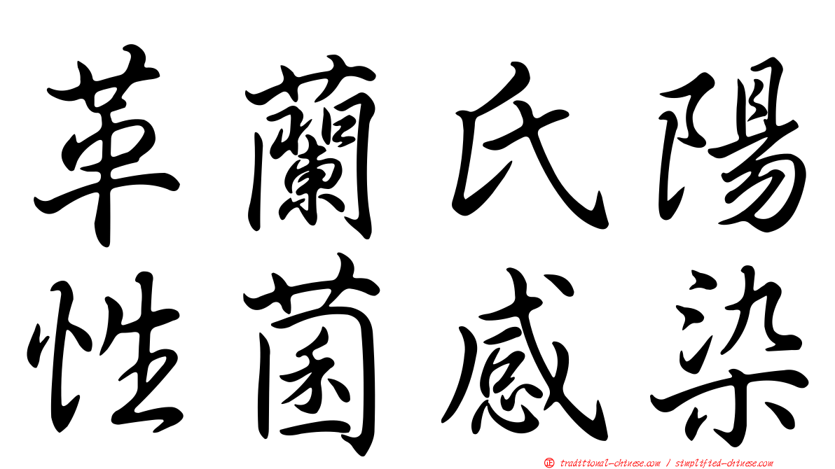 革蘭氏陽性菌感染
