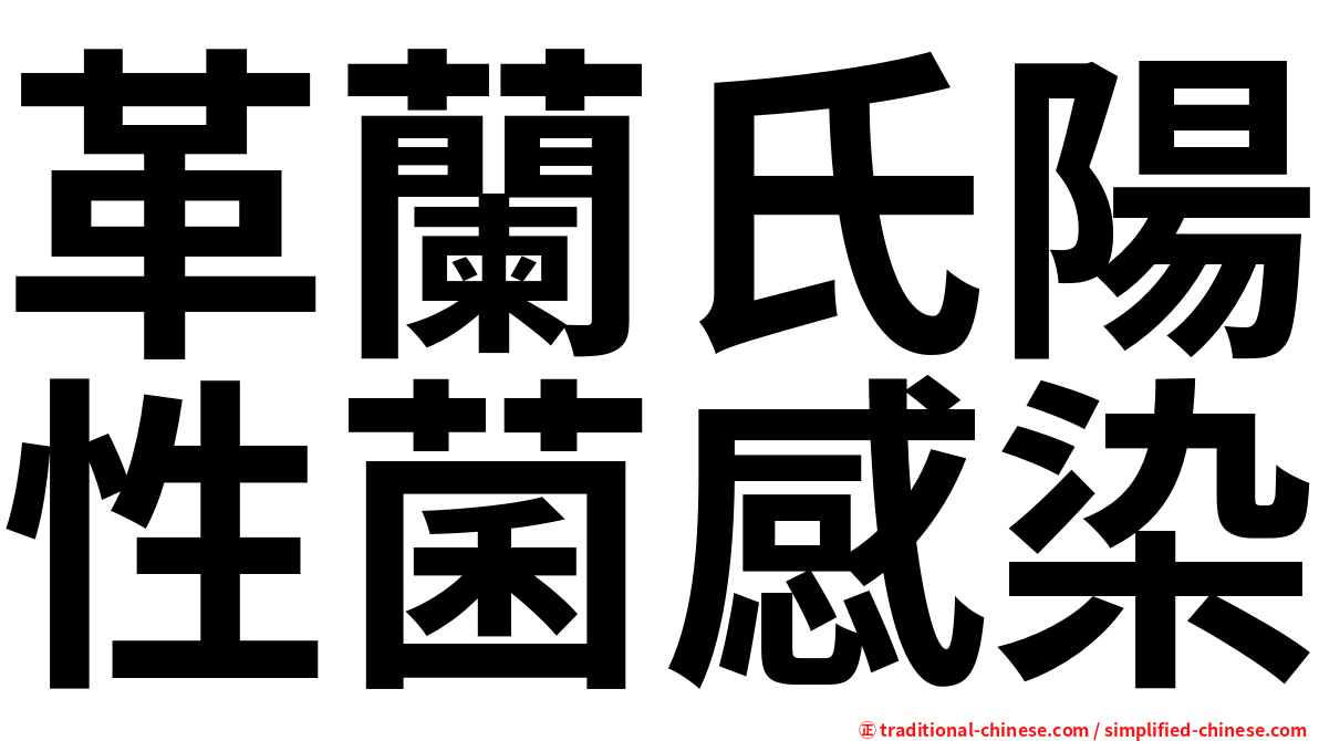 革蘭氏陽性菌感染
