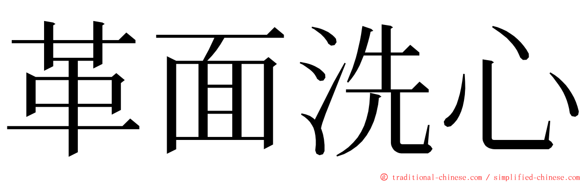 革面洗心 ming font