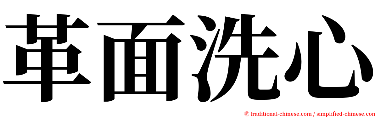 革面洗心 serif font