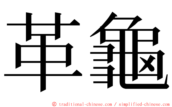 革龜 ming font