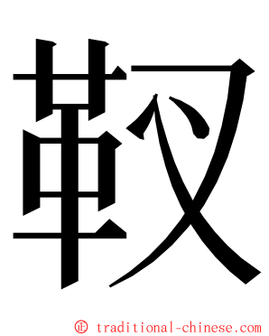 靫 ming font