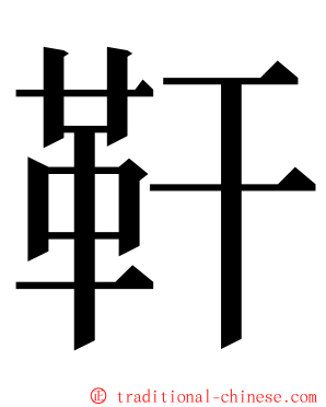 靬 ming font