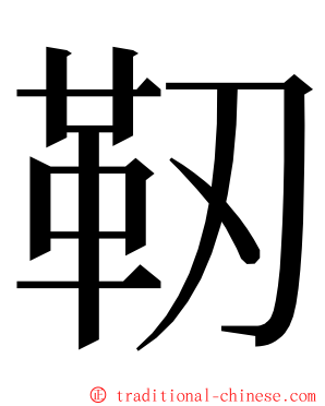 靭 ming font