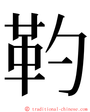 靮 ming font