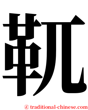 靰 serif font