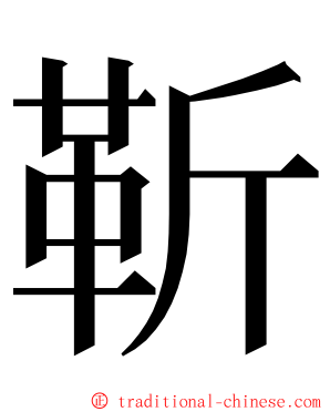 靳 ming font