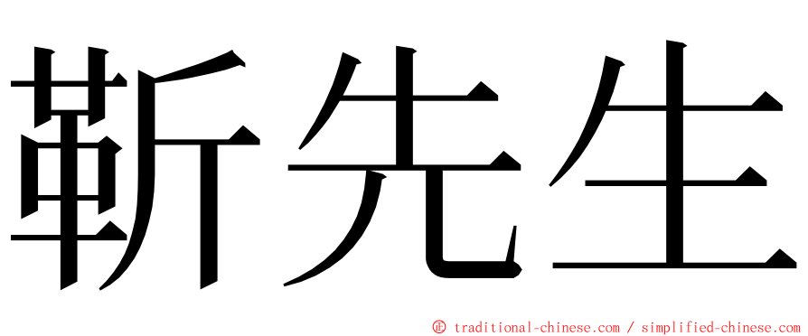 靳先生 ming font