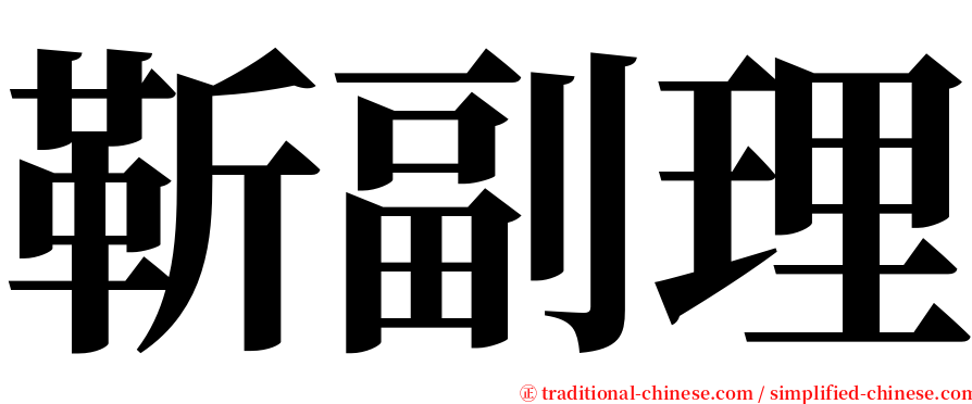 靳副理 serif font