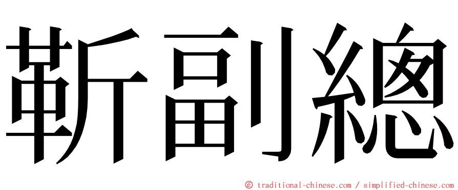 靳副總 ming font