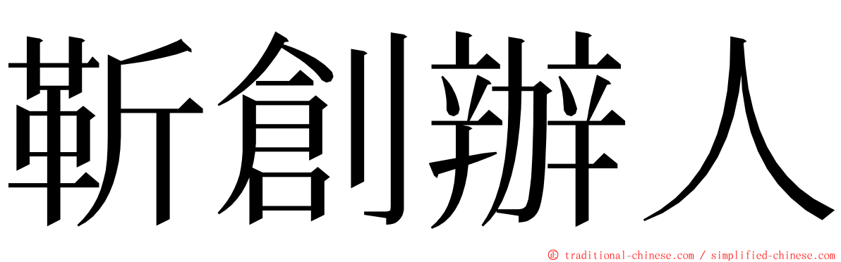 靳創辦人 ming font