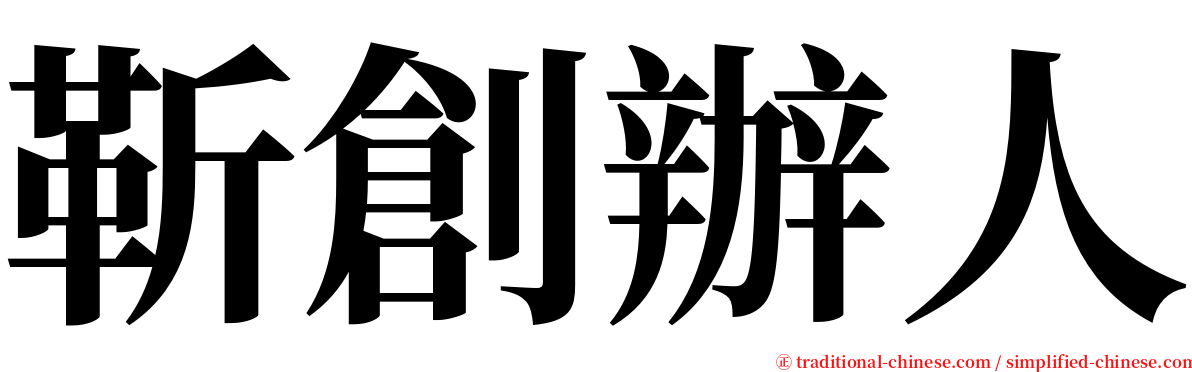 靳創辦人 serif font