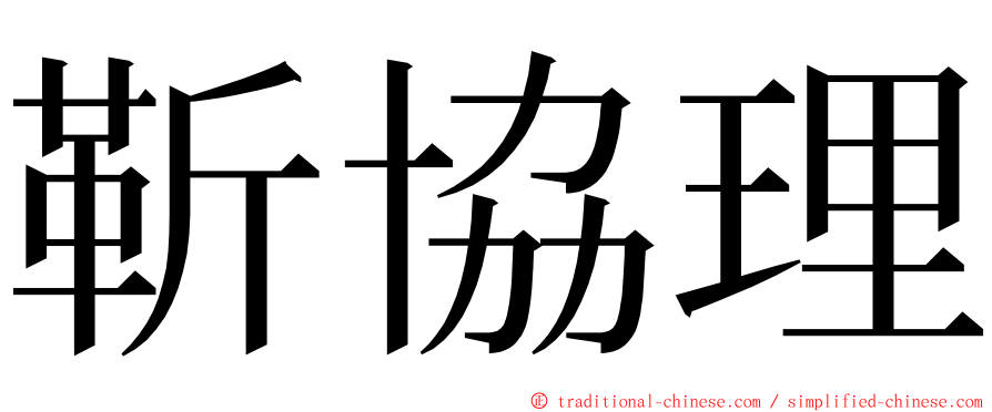 靳協理 ming font