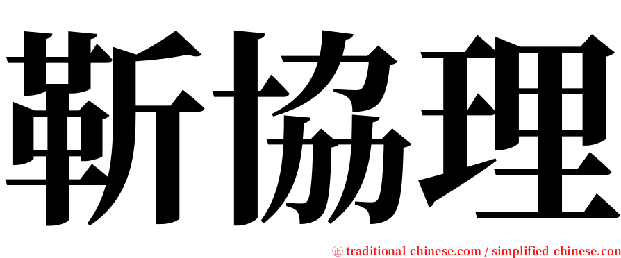 靳協理 serif font