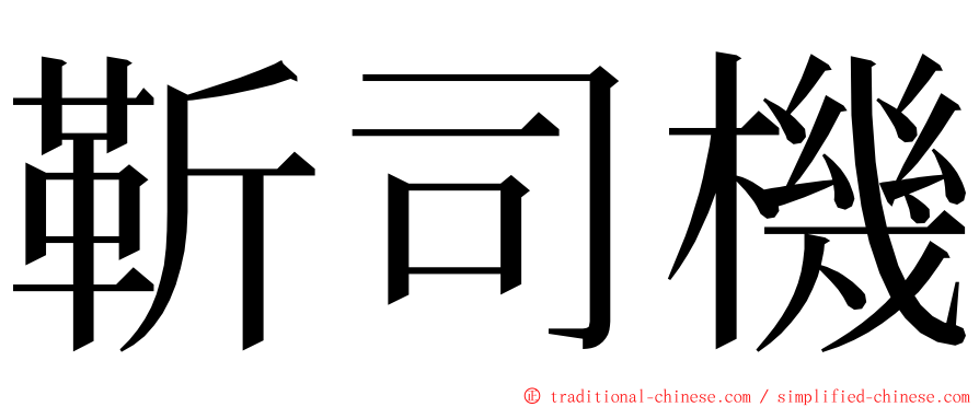 靳司機 ming font