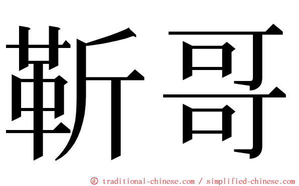 靳哥 ming font