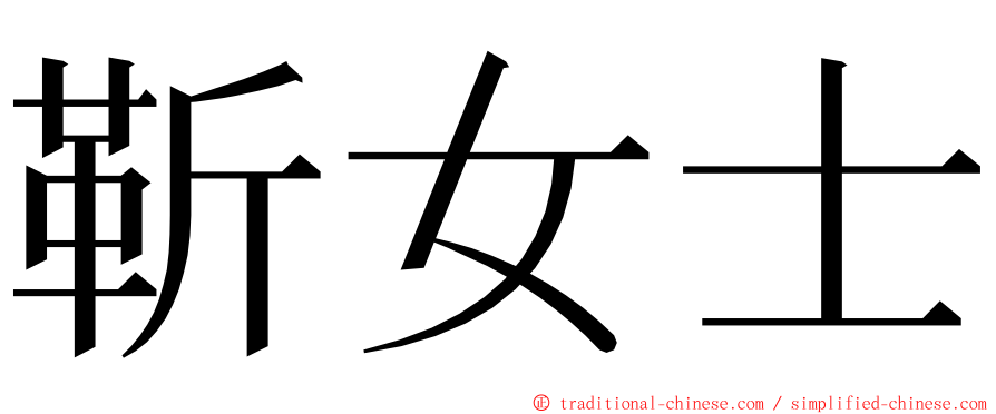 靳女士 ming font