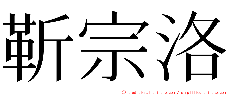 靳宗洛 ming font