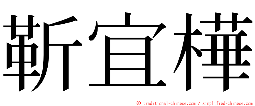 靳宜樺 ming font