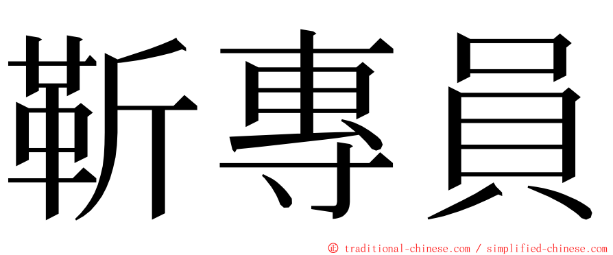 靳專員 ming font