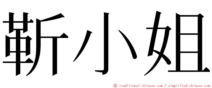 靳小姐 ming font