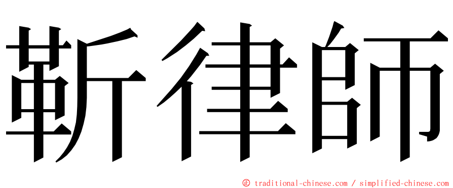 靳律師 ming font