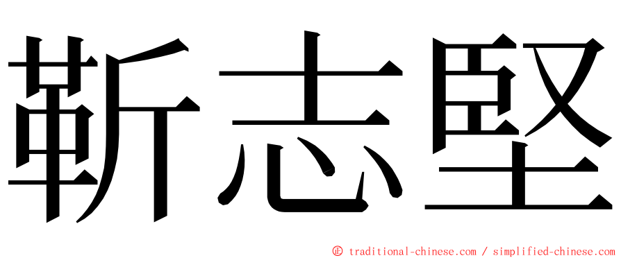 靳志堅 ming font