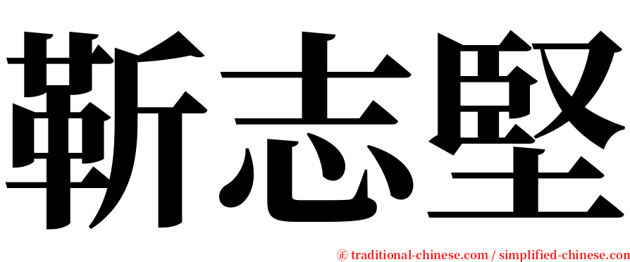 靳志堅 serif font