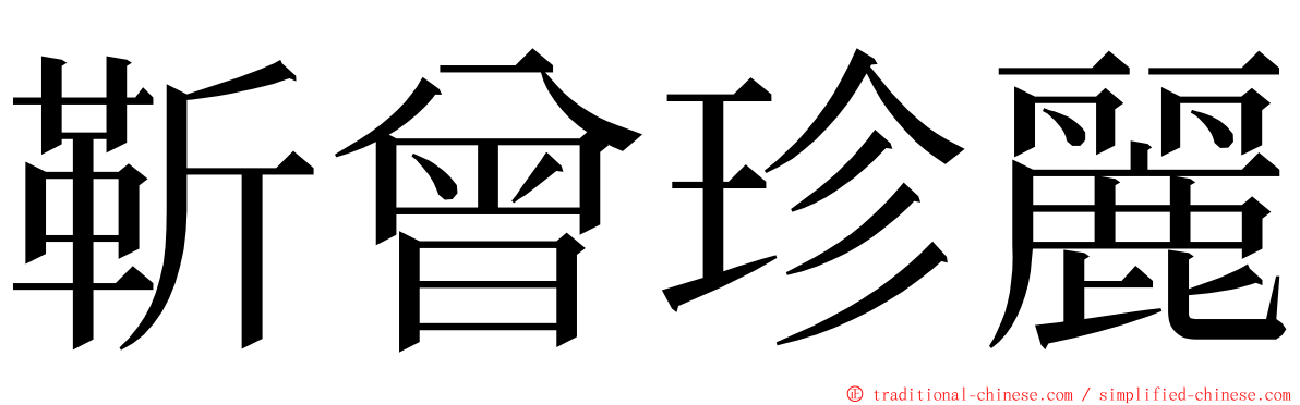 靳曾珍麗 ming font