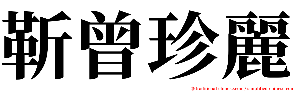 靳曾珍麗 serif font