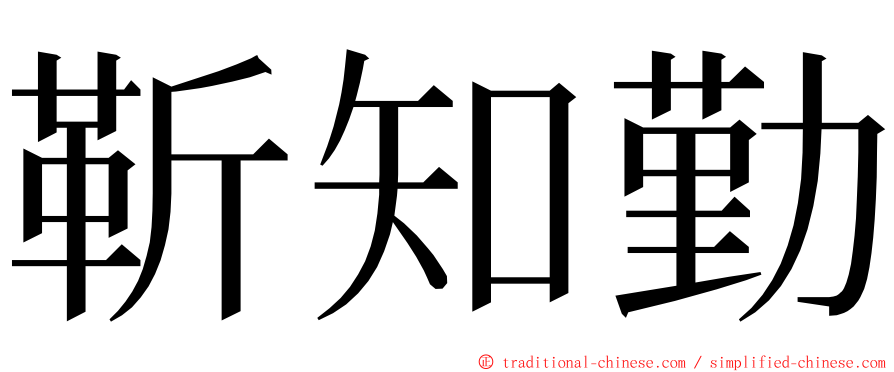 靳知勤 ming font