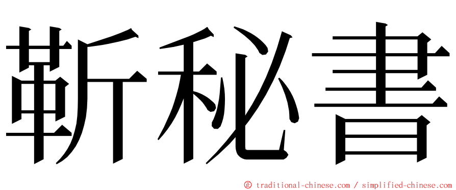 靳秘書 ming font