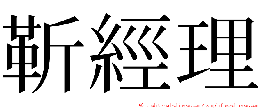 靳經理 ming font