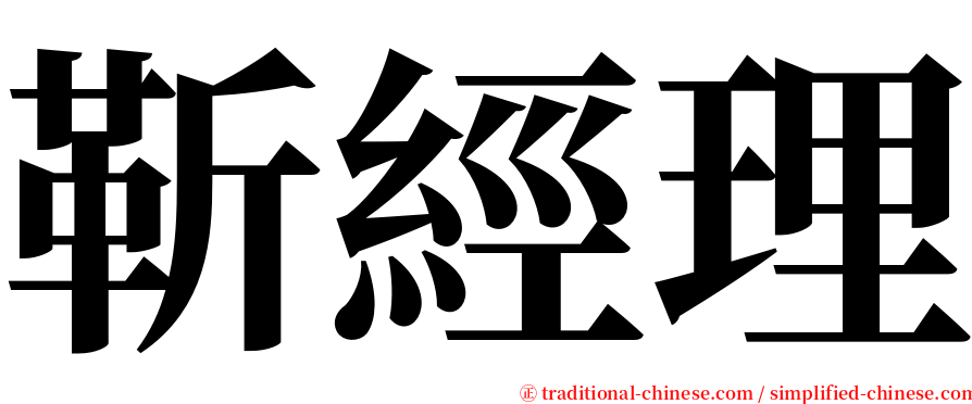 靳經理 serif font