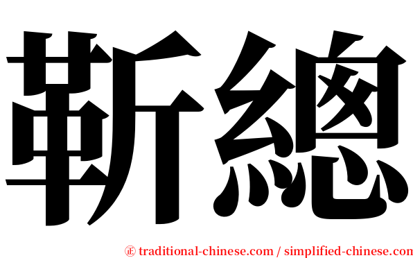 靳總 serif font