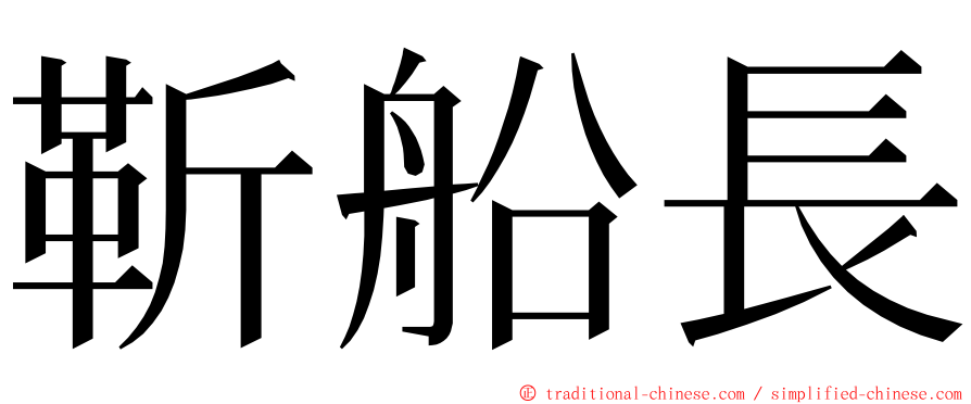 靳船長 ming font