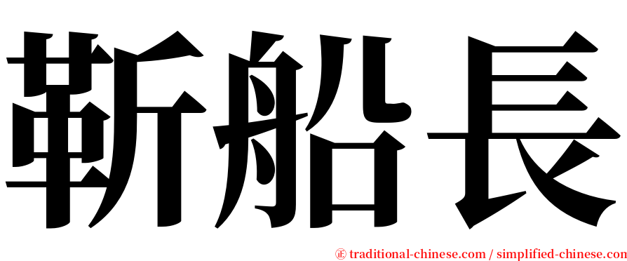 靳船長 serif font