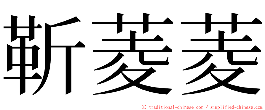 靳菱菱 ming font