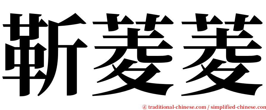 靳菱菱 serif font