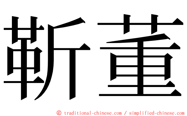 靳董 ming font