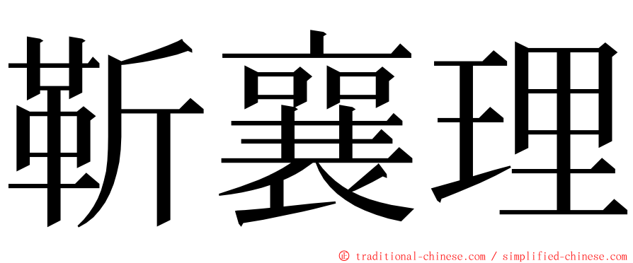 靳襄理 ming font