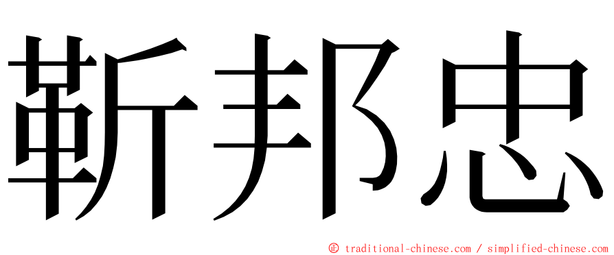 靳邦忠 ming font