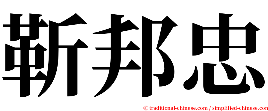 靳邦忠 serif font