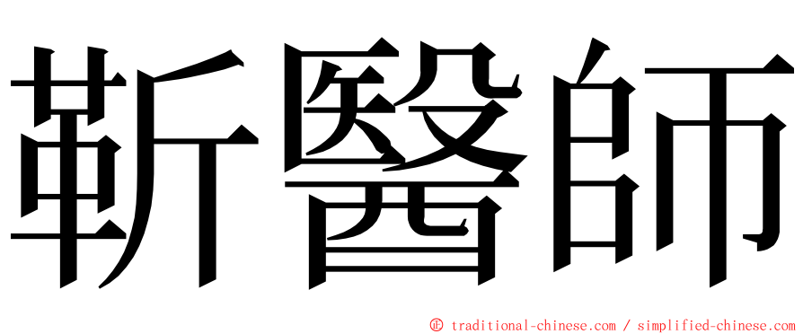 靳醫師 ming font