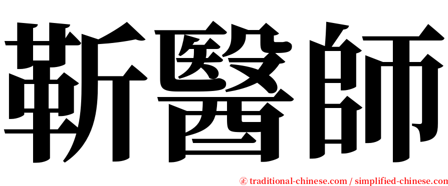 靳醫師 serif font