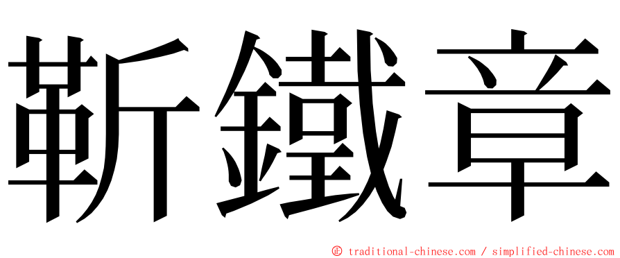 靳鐵章 ming font